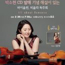 YDP Salon de Piano 제2회 정기연주회 <피아노로 그리는 그 여름에 봄> | [02.25] 박소현 CD발매 기념 해설이 있는 바이올린, 비올라 독주회