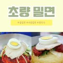 별다주 | 부산역 밀면 맛집 초량역 근처 현지인 추천 초량밀면