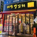 마라양갈비 | [건대입구역맛집] 해란양꼬치 솔직후기 마라양갈비 꿔바로우 완전추천