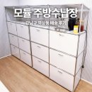 주방 수납장 추천 모듈 가구 국내 맞춤 주문 제작 역삼동 주택 부엌 배송 후기