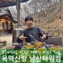 카페이저 | 미쉐린 서울 남산타워 봄동비빔밥 맛집 목멱산방
