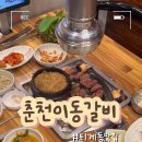 춘천이동갈비 이미지