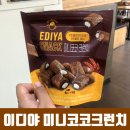 코코제화 - 구미시 역전로 13 | 이디야 미니코코크런치, 초콜릿맛이지만 초콜릿맛이 아닌 이디야 스낵 가격 및 후기!