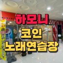 하모니노래연습장 이미지