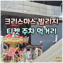 일원상회 | 해운대 크리스마스 마켓 티켓 예약 주차 먹거리 후기