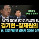 김기현-장제원의 반란! 김건희 특검을 무기로 윤석열과 맞서고 있다! 이와중에 굥, 검찰 캐비넷 열어서 장제원 산악회 쳤다! 이미지