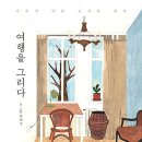 여행그리다