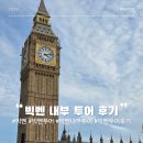 보수공사 종료시까지 미운영 | 영국 런던 여행 이색 코스 추천 랜드마크 빅벤 내부 투어 예약방법 비용 이용 후기