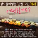 크리스천이 왜 제사하면 안 되는지요? 이미지