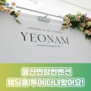 웨딩컨벤션연암 | 울산연암컨벤션 웨딩홀 투어 후기, 가성비가 좋은 곳!