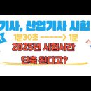 25년 기사.산업기사 시험시간 단축된다고 ? 이미지