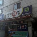 (주)백천 | 청주 개신동 횟집 추천, 스끼다시 푸짐한 백천회집