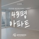 성우프라자 | 일산인테리어 추천 | 강선마을 1단지 대우벽산아파트 43평 | 40평대 아파트 리모델링 후기 | 성우인테리어
