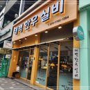 영동실비