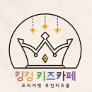 킹킹키즈카페부산