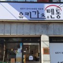 유키가츠&텐동 중랑점 이미지