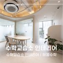 해봄수학교습소 | 부산학원인테리어, 따뜻한 분위기의 교습소 [동래 해봄수학]
