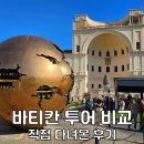주식회사 정원투어여행사 | 바티칸투어 비교 정리 바티칸 박물관 후기