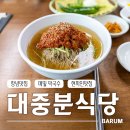 창녕대로 | [창녕 현지인 맛집] 메밀 막국수가 생각날 땐 '대중분식당'