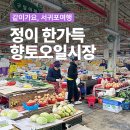 서귀포향토오일시장 | 훈훈한 정이 한가득 '서귀포향토오일시장'으로 놀러 오세요~~