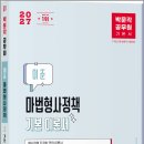 2027 박문각 공무원 이준 마법형사정책 기본 이론서/이준/박문각 이미지