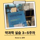 제일성심의원 | 약과학 3~5주 후기
