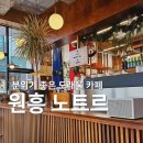 도래공원 | 원흥 도래울 카공 하기 좋은 카페 노트르