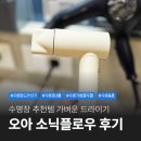 소닉헬스케어 주식회사 | 수영 준비물 추천 수영장 드라이기 오아 소닉플로우 사용해본 솔직 후기