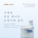 국립중앙박물관 상설전시관 3층 분청사기•백자실 [사계절 푸른 대나무, 도자기에 담다] 이미지