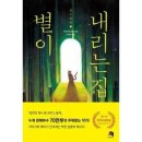 별이 내리는 집 이미지