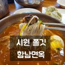 여수 중앙동 맛집 시원하고 쫄깃한 여수냉면 함남면옥 후기