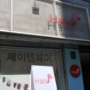 제이(J) 앤 제이(J) 헤어