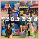 부산아이랑가볼만한곳 피아크전시회 스펀지밥 팝업후기