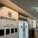 마린태권도장 이미지