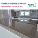 배곧호반베르디움센트로하임 | 싱크대 상판연마광택과 사각싱크볼 교체 : 시흥 배곧 호반베르디움 센트로하임