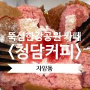 뚝섬한강공원-41 | 뚝섬 한강공원 카페 &lt;청담커피&gt; 솔직후기