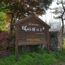 연산면 덕바위농촌체험휴양마을 이미지