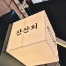 잔잔회 | 성남 중원구 가성비 최고 횟집 잔잔회 후기