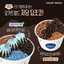 요거트월드 이미지