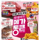 이자녹스;비욘드;더페이스샵홈플러스 | 롯데마트 전단행사 2026. 3. 26(목) ~ 4. 01(수) 연중 최대 세일 메가통큰데이 할인 정보