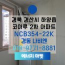 경산하양코아루2차경로당 | 경산보일러 교체 하양읍 하양코아루2차 아파트 보일러설치｜경동나비엔 NCB354-22K 설치 후기
