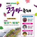 ♧제 5회 원주 치악산 고구마 축제♧ 서울지역 버스 탑승 안내 : 서울버스에 함께 타실 분 어서 어서 오세요~ 이미지