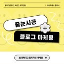 줄눈시공 블로그 마케팅, 꾸준한 운영이 만드는 성공 비결
