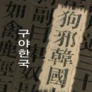 김해금관가야 이미지