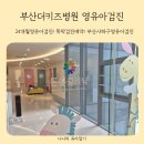 부산더키즈병원 | 4차영유아검진 시기 알아보고 예약하고 부산사하구 더키즈병원에서 받고 온 후기