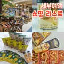 세부여행 기념품 선물 리스트 지인추천템 세이브모어 메트로마트 코코망고 크림실크 트리트먼트 후기