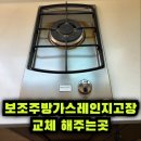 대평1구 | 보조주방가스레인지고장교체 해주는곳