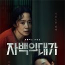 전도연·김고은, 10년 만의 재회…넷플릭스 스릴러 ‘자백의 대가’ 12월 5일 공개 이미지