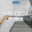 서대문구보건소천연분소 | 계단 안전 솔루션 소개! 보건소 벽부형 핸드레일 설치 사례 공개