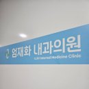 엄재화내과의원 이미지